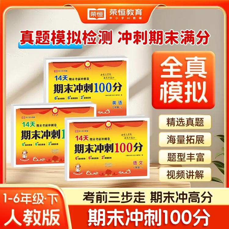 荣恒【14天期末考前冲刺100分】1-6年级下册语数英提分复习规划商品图