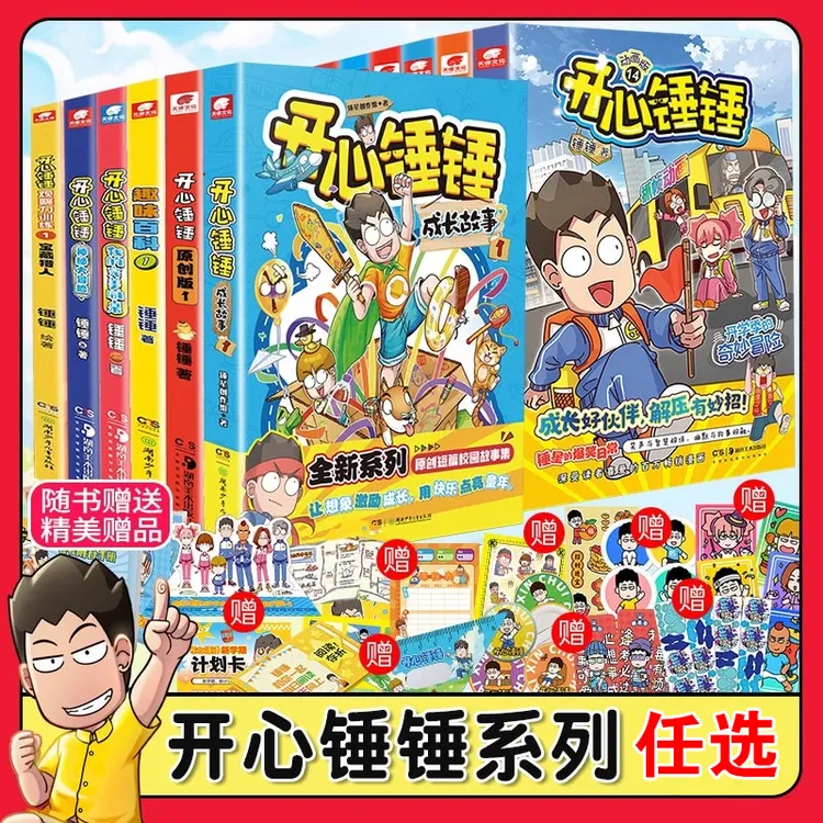 开心锤锤1-19系列动画版爆笑校园生活三四五年级小学生漫画书正版