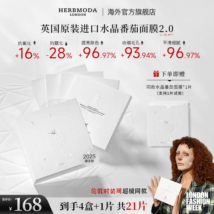 英国HERBMODA赫珀德白番茄面膜补水祛黄紧致提亮肤色护肤品新款
