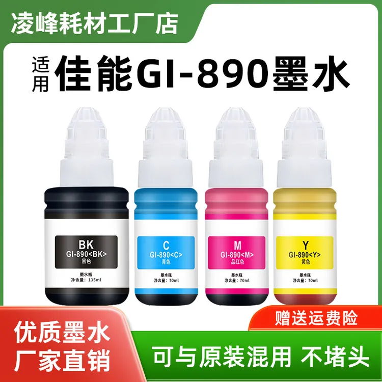 适用佳能GI890打印机墨水Canon佳能G3810/G3800 /G1810/G2800墨水