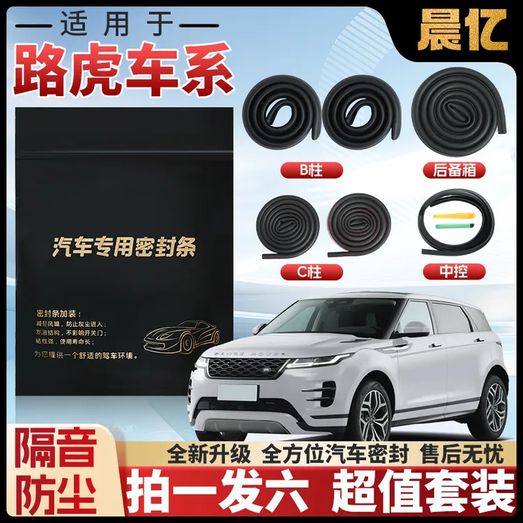 晨亿路虎全车专车专用BC柱中控密封条车门隔音条防尘降噪改装胶条