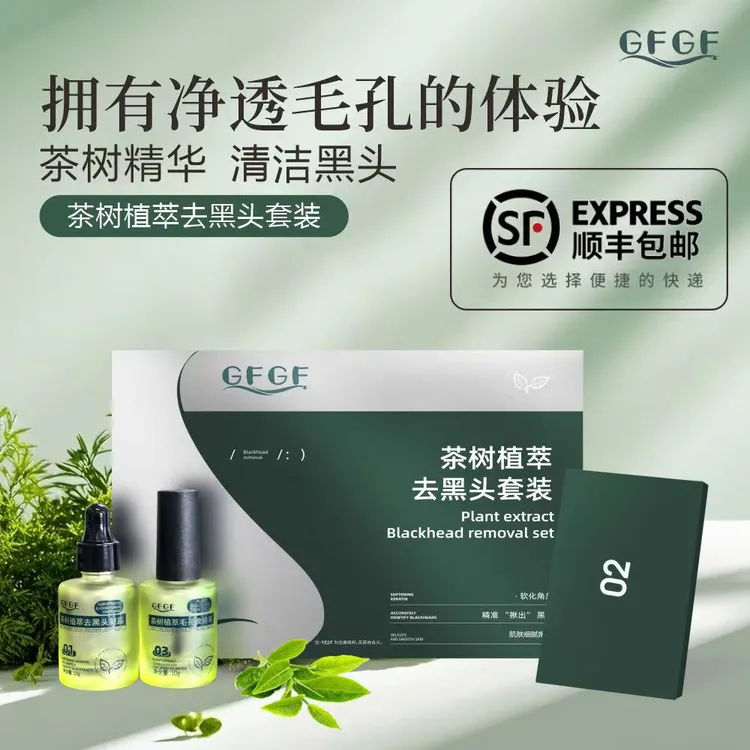 【顺丰包邮】GFGF去黑头三件套植萃导出液收缩毛孔粉刺清洁神器鼻贴