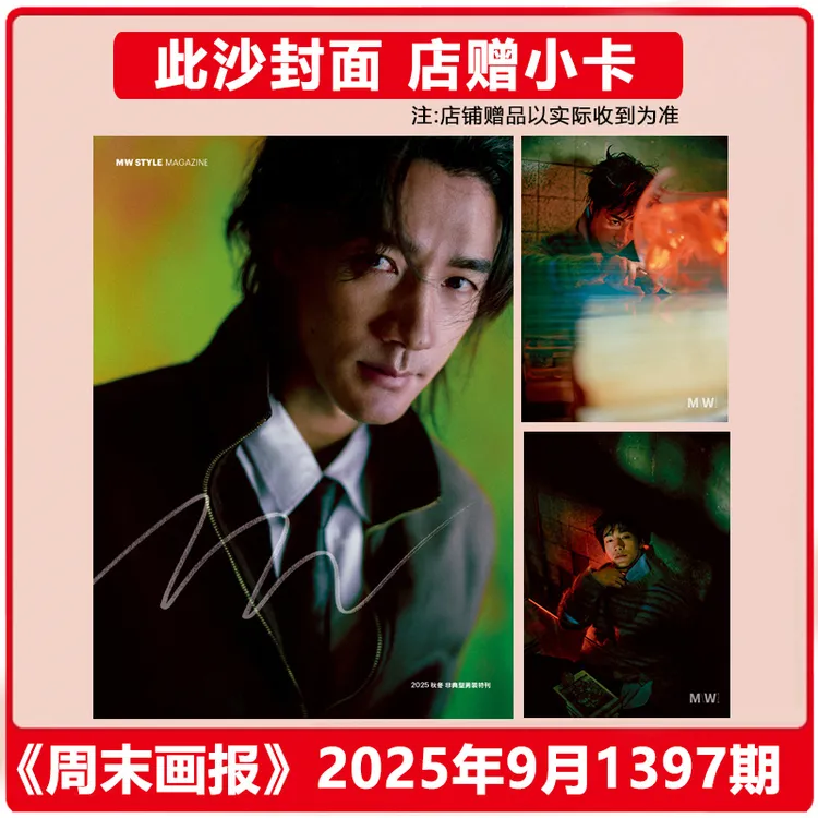 此沙封面+店赠小卡 周末画报杂志2025年9月1397期大众电影1月风度