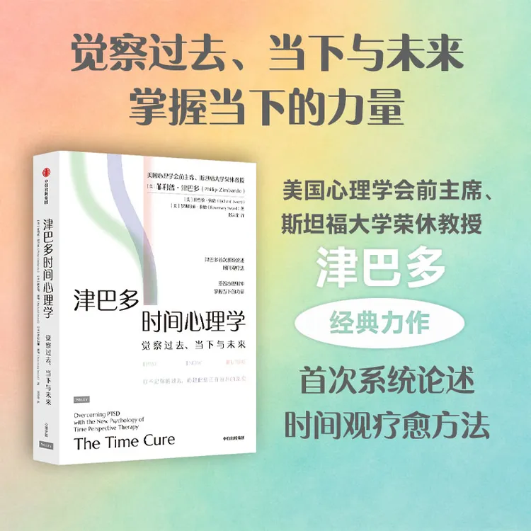 津巴多时间心理学 津巴多 心理学 时间观疗法 中信出版社 图书