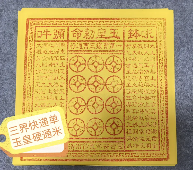 朱砂纯手工拓印玉皇传统万贯钱一张一万贯雕刻加厚竹浆纸玉皇通宝