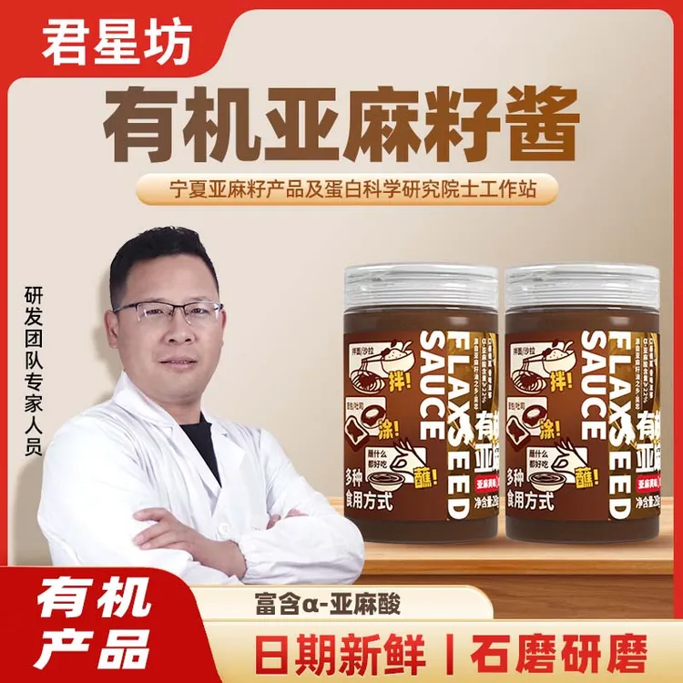 君星坊有机亚麻籽酱天然即食亚麻酸方便懒人火锅底料蘸料调味美味