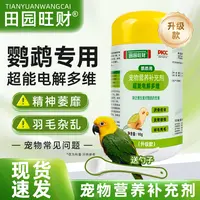 田园旺财鹦鹉超能电解多维多维生素营养补充鸟用抗应激促生长