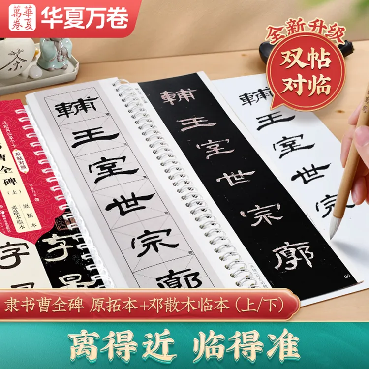 【曹全碑双帖对照版】原拓本+邓散木临本汉隶曹全碑初学者教程字卡