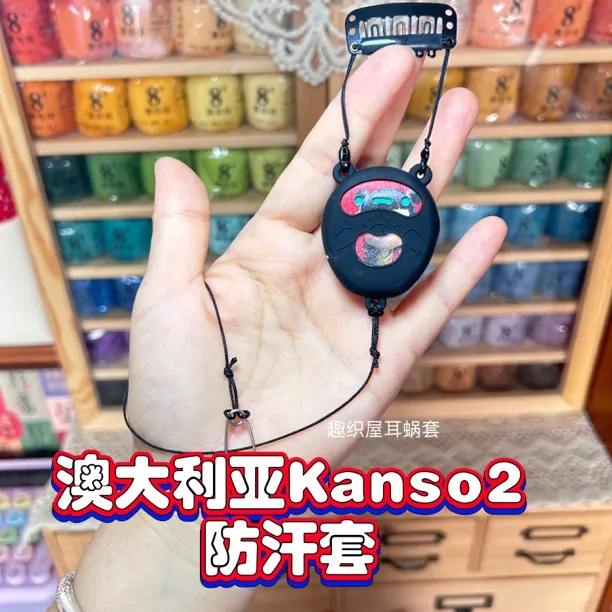 趣织屋人工耳蜗澳大利亚kanso2硅胶保护套防汗套