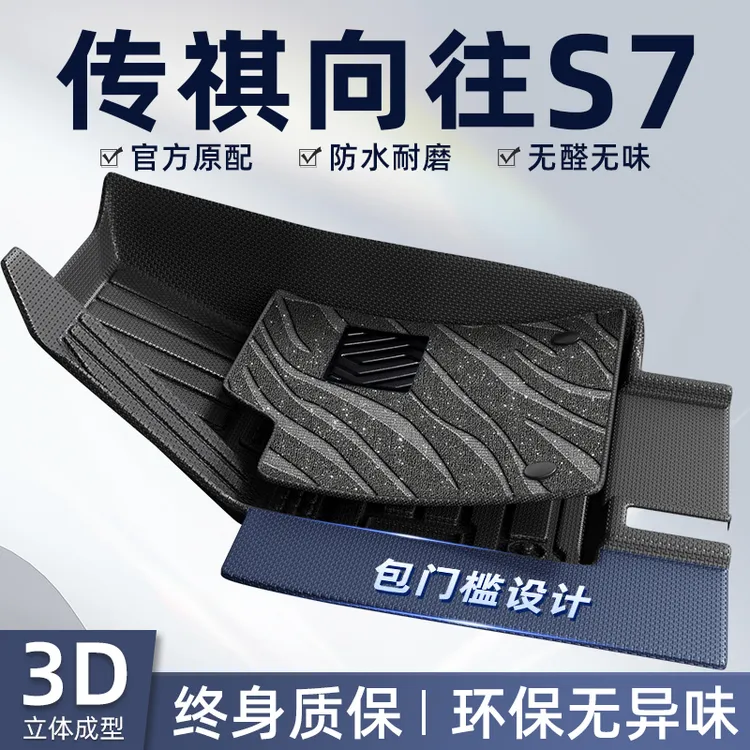 广汽传祺向往S7专用TPE全包围汽车脚垫包门槛传奇地毯改装用品25