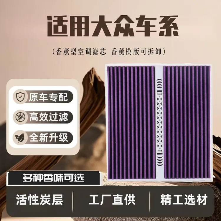 适用【大众】宝来速腾迈腾高尔夫帕萨特CC探岳途观POLO香薰空调滤芯