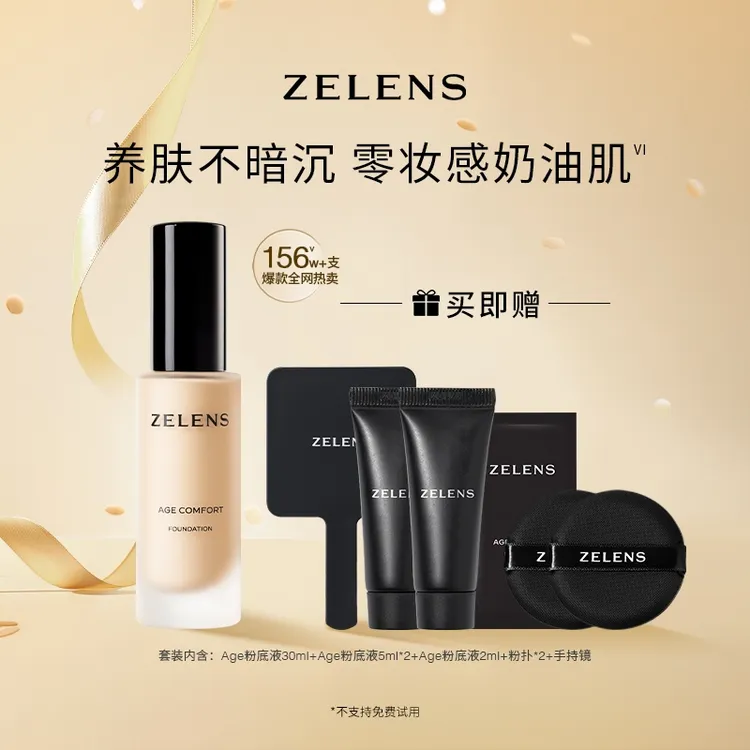 【达人专属】ZELENS Age光泽舒颜粉底液42ml服帖奶油肌养肤