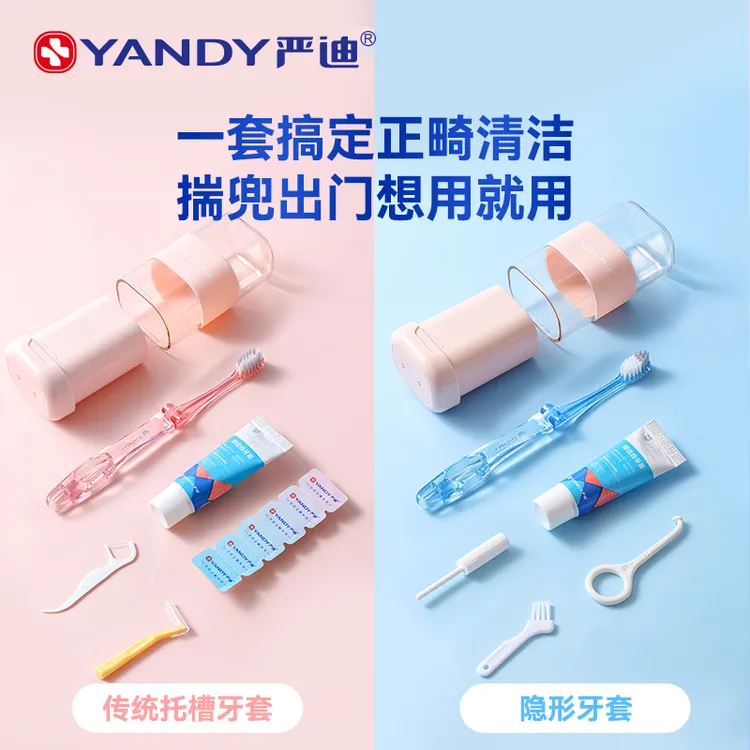 严迪正畸护理套装牙套矫正专用牙刷牙膏牙缝刷保护蜡清洁便携杯装