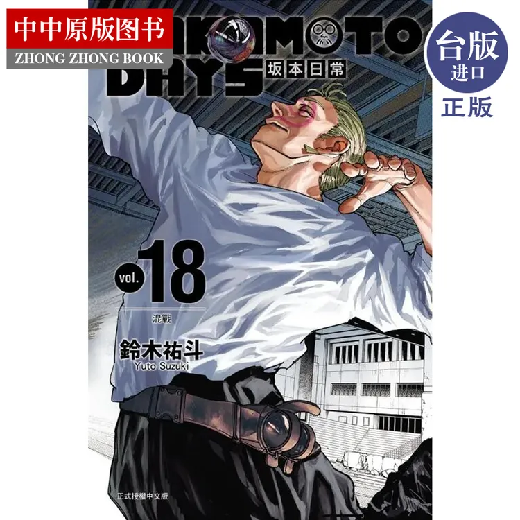 现货 SAKAMOTO DAYS 坂本日常 18 铃木祐斗 东立出版 台版漫画书