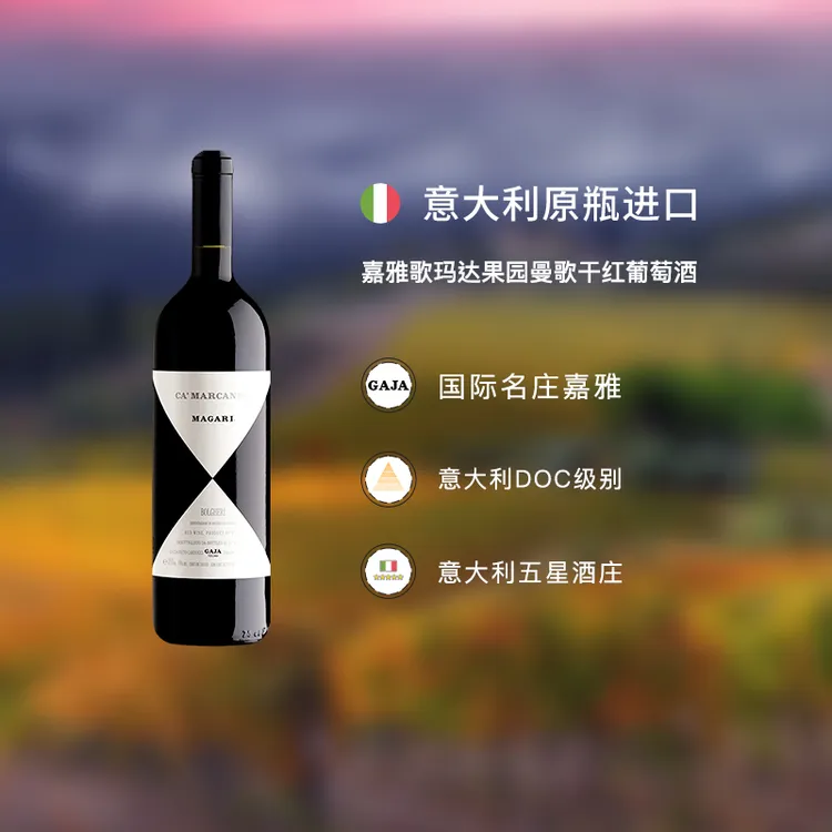 意大利原瓶进口 嘉雅歌玛达果园曼歌干红葡萄酒 2017