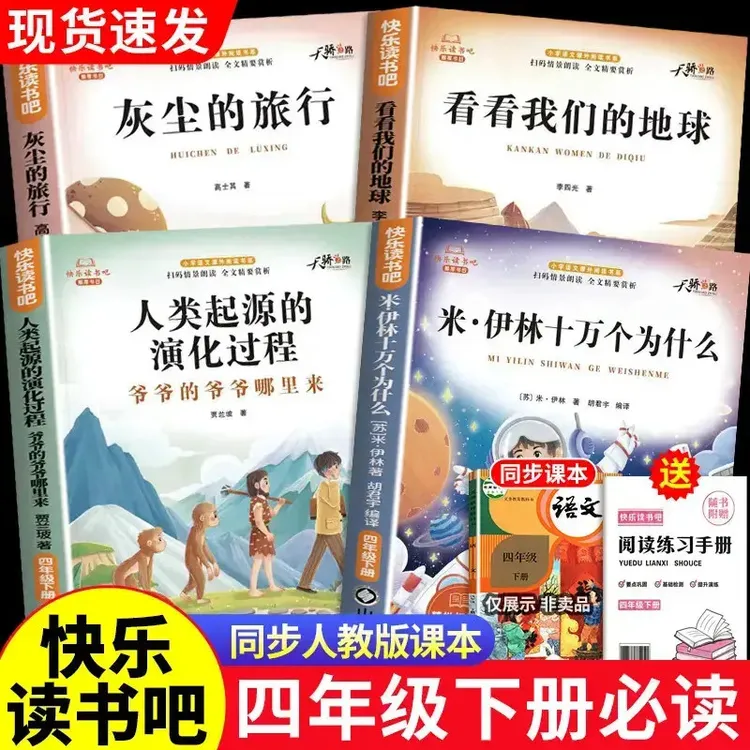 【四年级下册快乐读书吧】必读课外书米伊林十万个为什么灰尘的旅行商品图