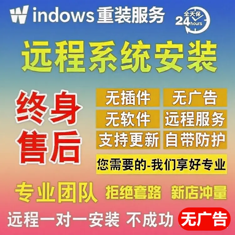 电脑远程安装win7win8win10win11各种版本系统远程服务优化电脑