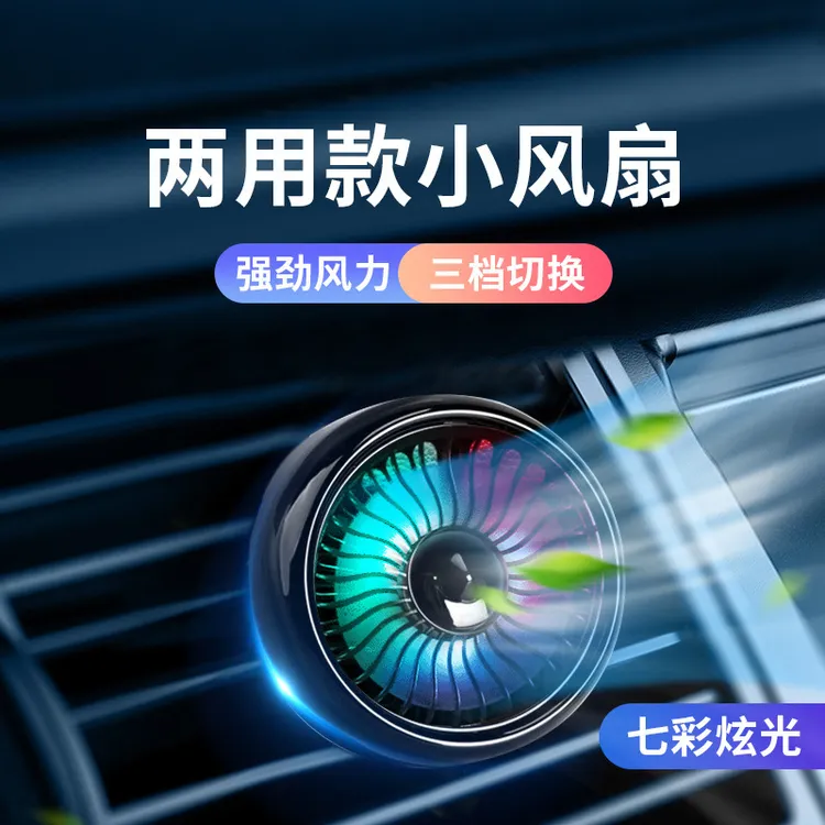 小型车载出风口专用风扇头枕多功能电风扇车家两用便携式循环扇
