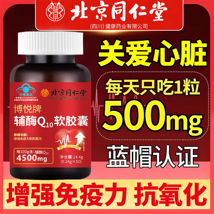 北京同仁堂内廷高含量辅酶q10增强免疫抗氧化正宗国产辅酶中老年