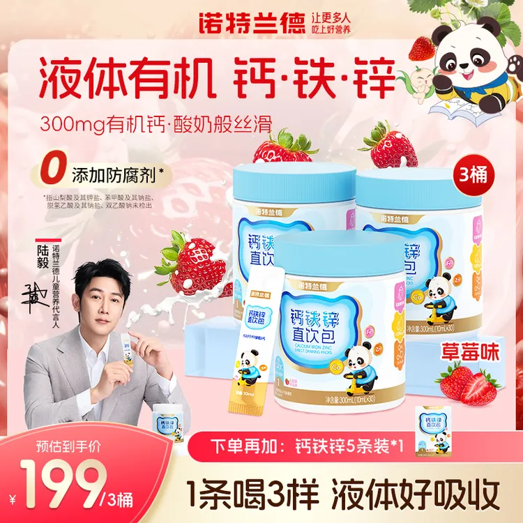 诺特兰德液体钙铁锌直饮包钙锌协同营养好吸收草莓味正品 BX1