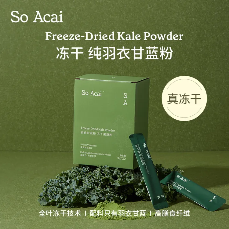  SOACAI纯冻干羽衣甘蓝粉膳食纤维粉冲饮早C果蔬粉青汁营养健身DR