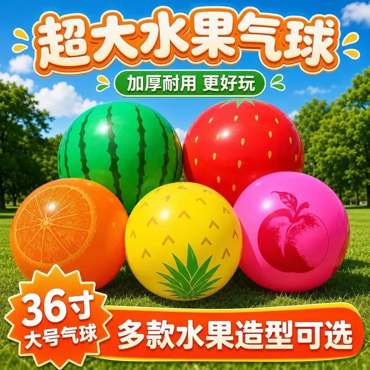 儿童户外超大水果创意气球加厚36寸多款汽球草坪公园拍照道具摆摊商品图