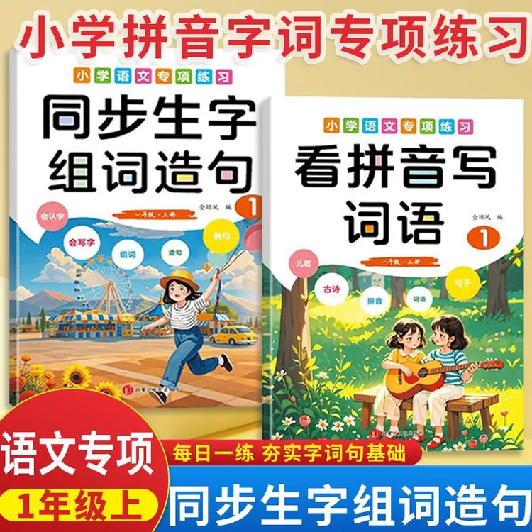 一年级上册语文专项训练同步组词造句看拼音写词语句子训练字帖商品图