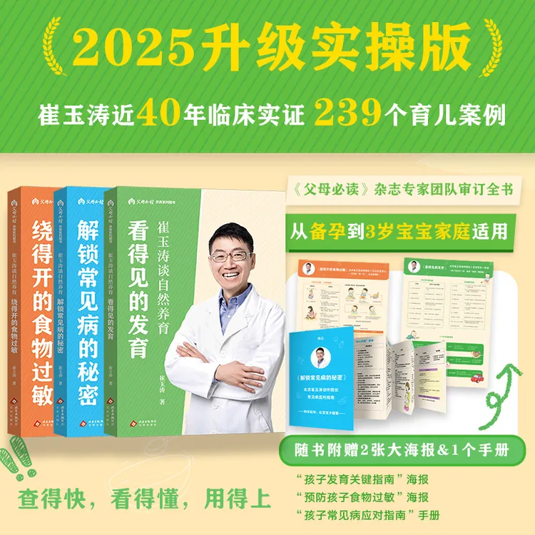 崔玉涛谈自然养育（全3册）（聚焦孩子常见的发育、饮食和生病问题）