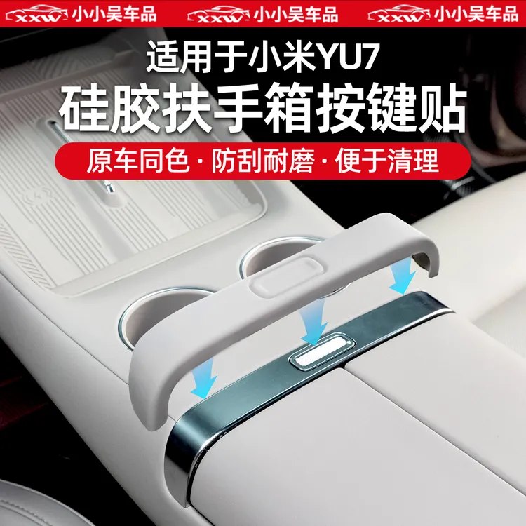适用于小米YU7扶手箱按键贴硅胶贴防尘防刮保护贴内饰配件用品