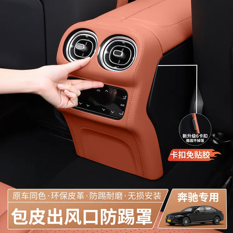 奔驰GLC300L新C级C260L/E300L后排出风口罩中控保护贴车内装饰品