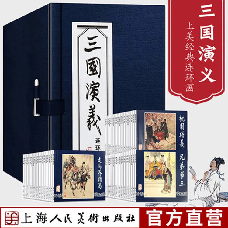 【三国演义】全60册蓝函布盒装64开上美老版连环画小人书绘本