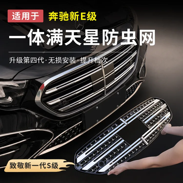 奔驰新E级E300L/E260L一体式满天星中网水箱防虫网C级GLC防尘罩