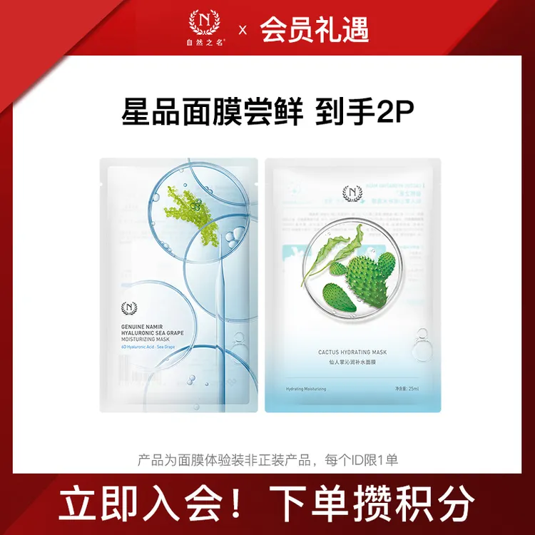 【新客尝鲜】自然之名水润保湿补水海葡萄面膜1p+仙人掌面膜1P体验