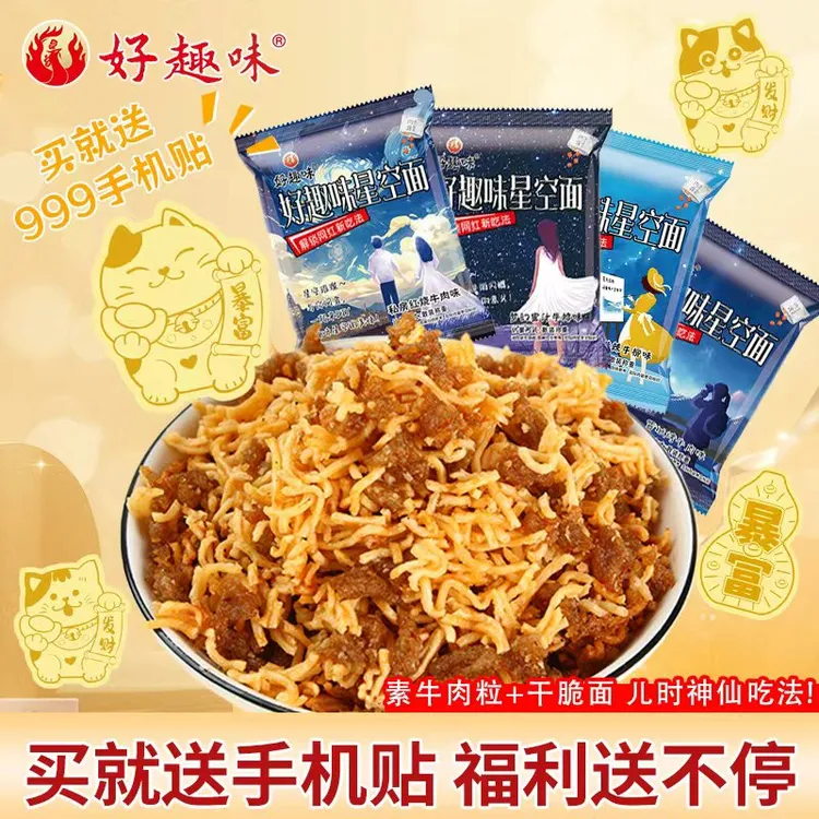 好趣味星空沙嗲素牛肉大包零食网红解馋休闲袋装干吃面
