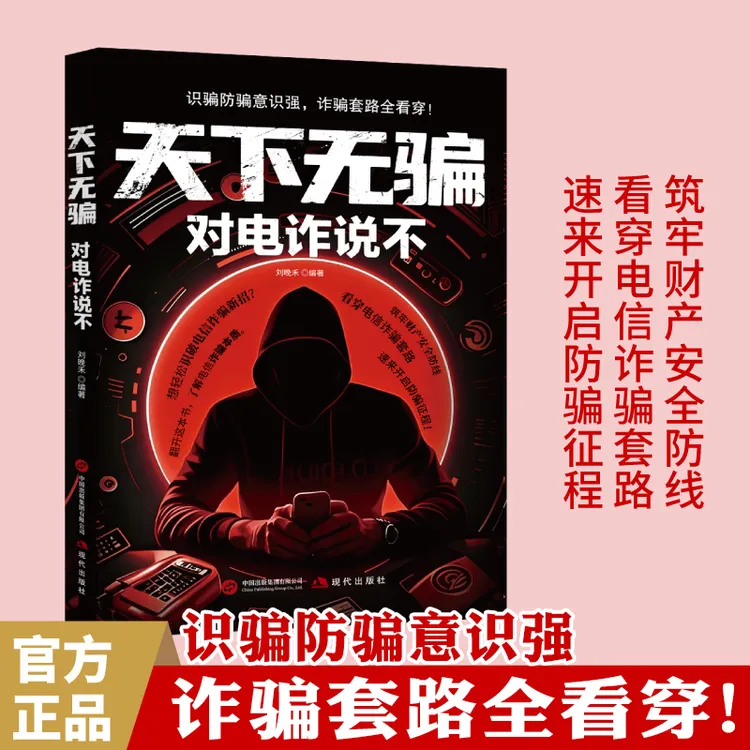 天下无骗：对诈骗说不 识骗防骗意识强 手把手教你应对各种诈骗
