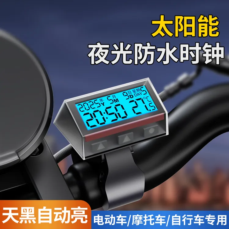 太阳能电动车时间表显示器时钟防水电子表摩托车自行车夜光电瓶车