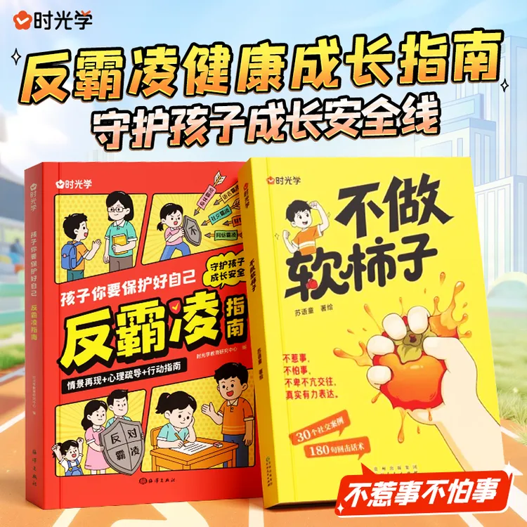 【不做软柿子】中小学生社交冲突处理指南 解决矛盾维护自身反霸凌商品图