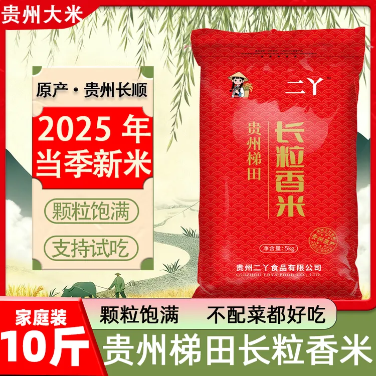 【布依姐专属】2025年新米10斤装贵州长粒香米农家大米梯田新米软糯鲜香