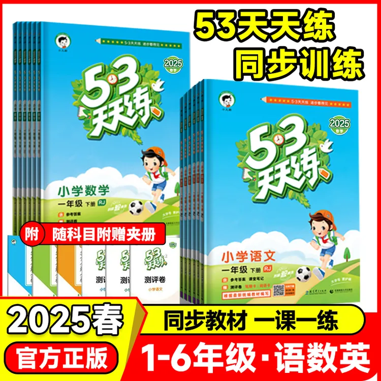 现货-2025秋25春53天天练小学语文数学英语123456年级上下册