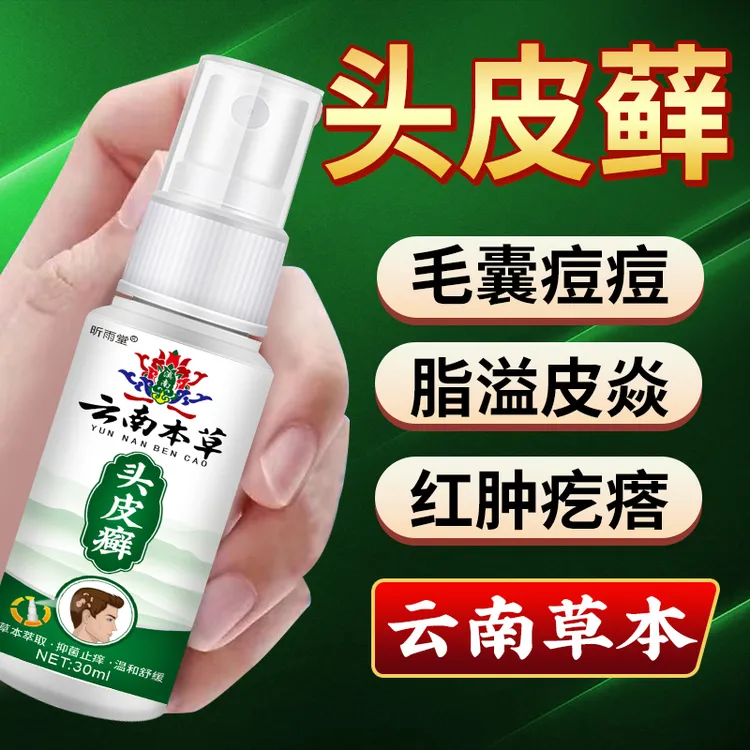 【云南本草】头部头皮屑喷雾抑菌舒缓头皮屑头皮痒外用草本植物