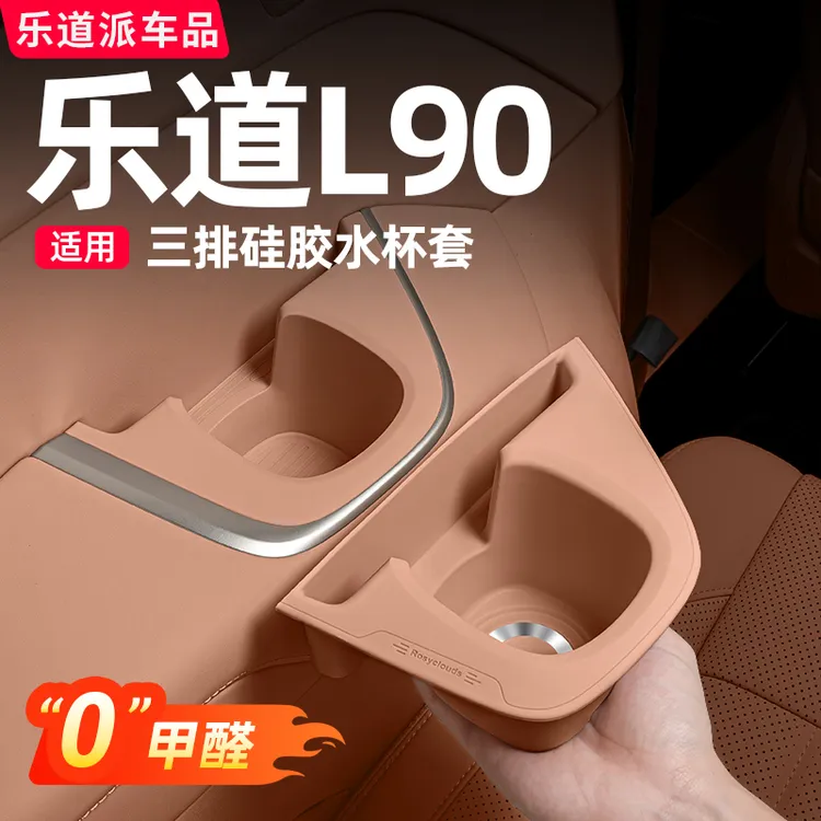 乐道L90L60三排水杯套硅胶防滑垫置物杯架汽车内装饰用品必备配件