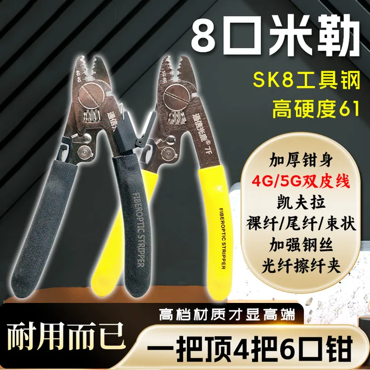 八合一多功能米勒钳擦纤夹六6口光纤剥线钳子专业工具皮三开剥器