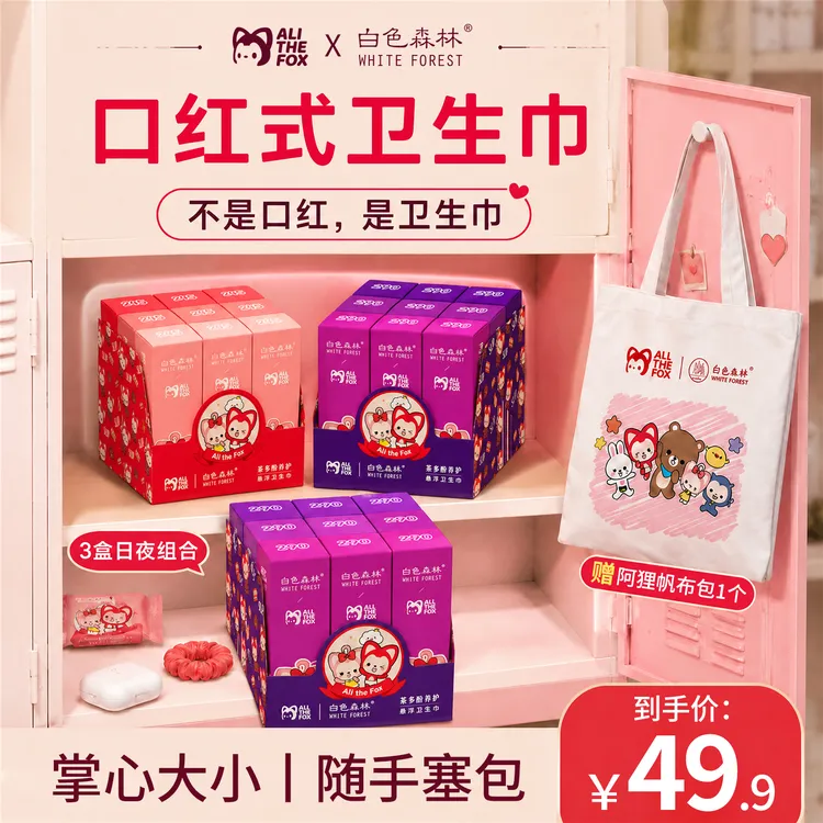 【送帆布包】白色森林阿狸口红卫生巾日用夜用超薄透气便携防侧漏QJ