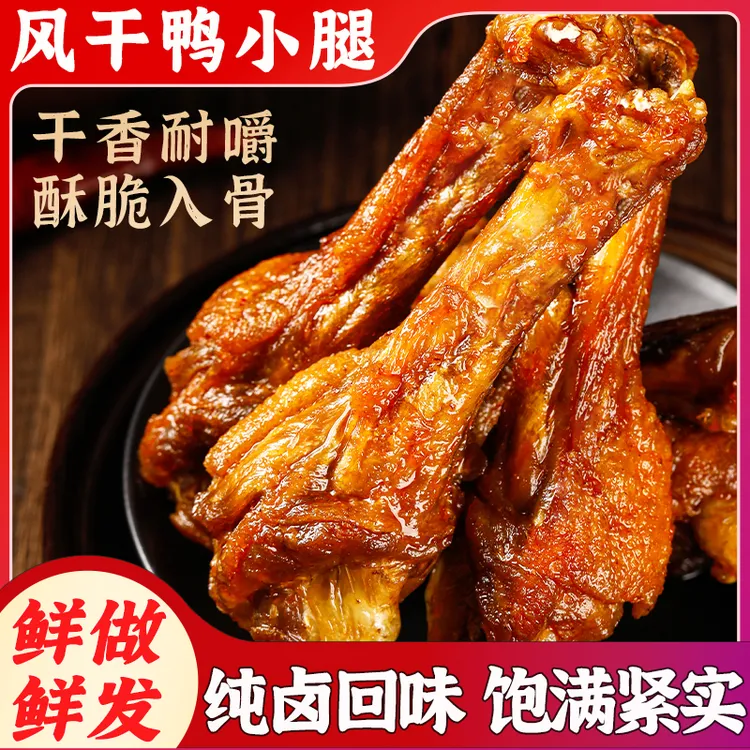 【小娜专属】风干卤味鸭翅根110g福建三明特产鸭小腿耐嚼休闲办公室解馋零食