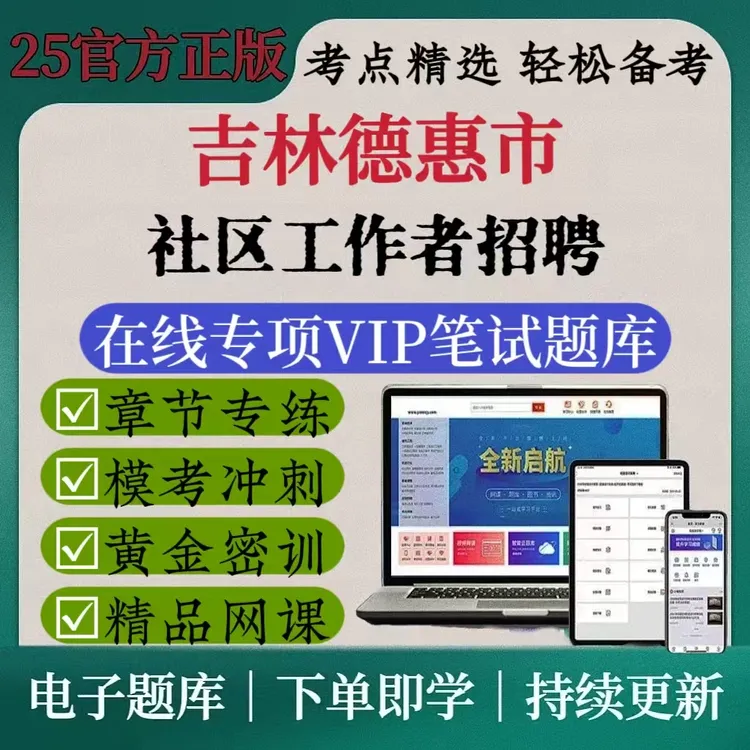 25年吉林德惠市社区招聘刷题软件网格员招聘备考题库可打印资料