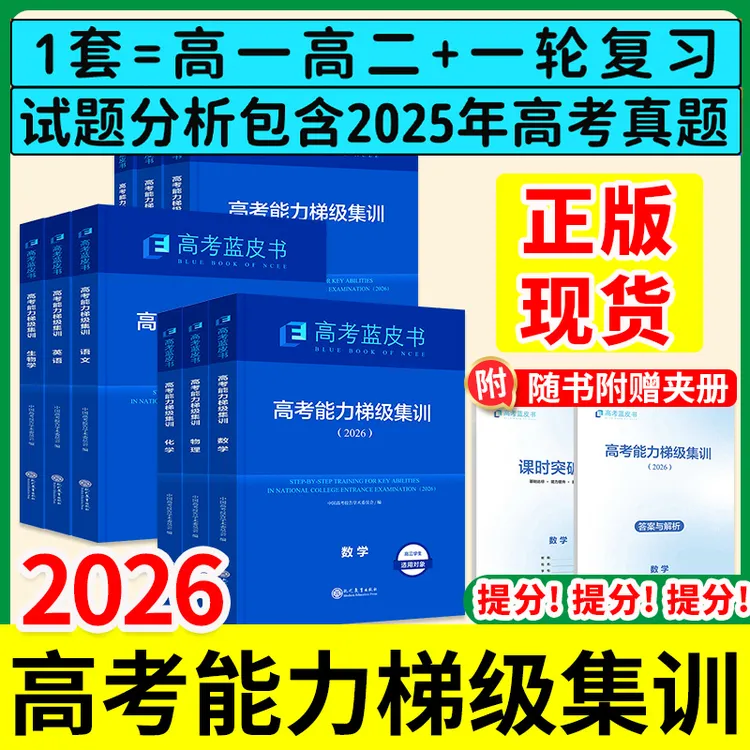 2026版高考蓝皮书能力梯级集训试题分析一轮高考总复习归纳资料书