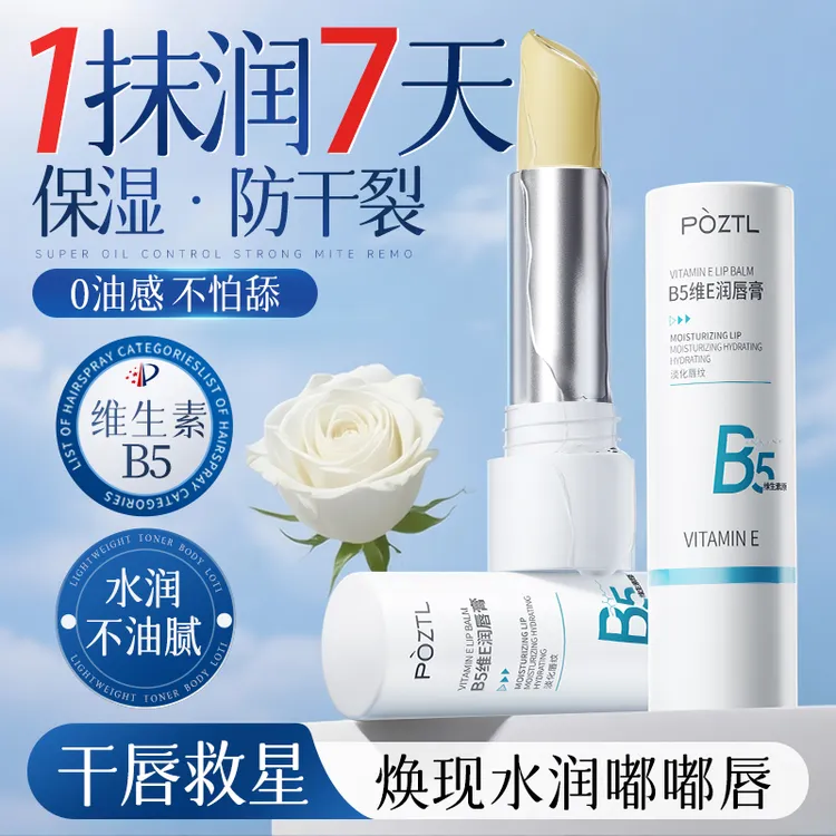 维生素B5润唇膏保湿滋润补水防干裂去死皮淡化唇纹秋冬官方旗舰店