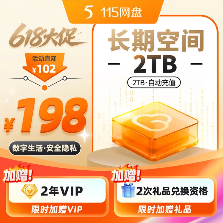 115网盘 2TB长期空间赠2年会员 空间长期有效  稳定服务商品图