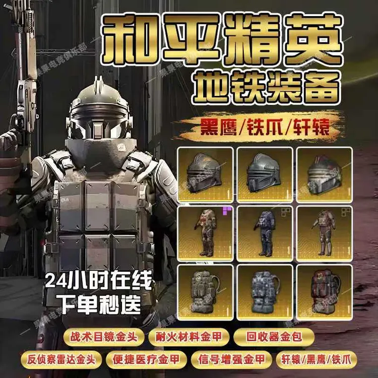 和平精英地铁装备逃生火焰刀蝴蝶刀雪隼墨守黑鹰轩辕甲铁爪小金人