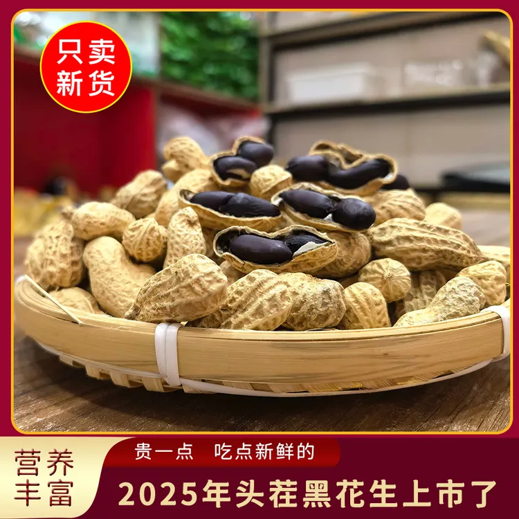 湖南郴州带壳黑皮干花生新鲜花生黑花生新鲜1斤2斤